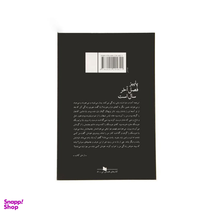 کتاب پاییز فصل آخر سال است اثر نسیم مرعشی نشر چشمه