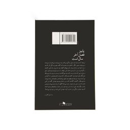 کتاب پاییز فصل آخر سال است اثر نسیم مرعشی نشر چشمه