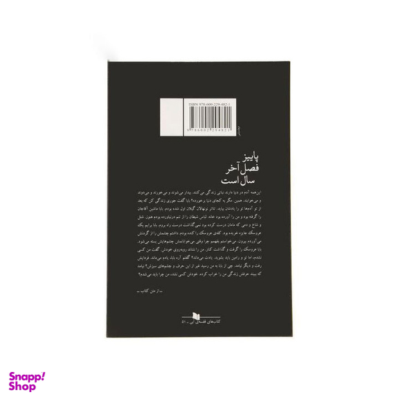 کتاب پاییز فصل آخر سال است اثر نسیم مرعشی نشر چشمه