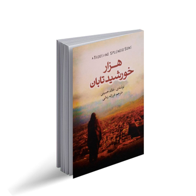 کتاب هزار خورشید تابان اثر خالد حسینی انتشارات کتاب پارس