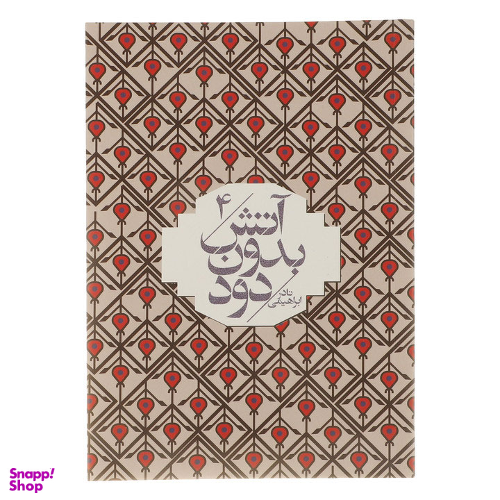 کتاب آتش بدون دود اثر نادر ابراهیمی انتشارات روزبهان 7 جلدی