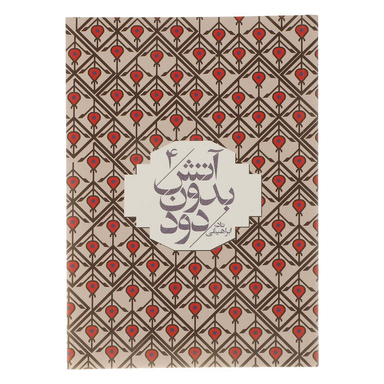 کتاب آتش بدون دود اثر نادر ابراهیمی انتشارات روزبهان 7 جلدی