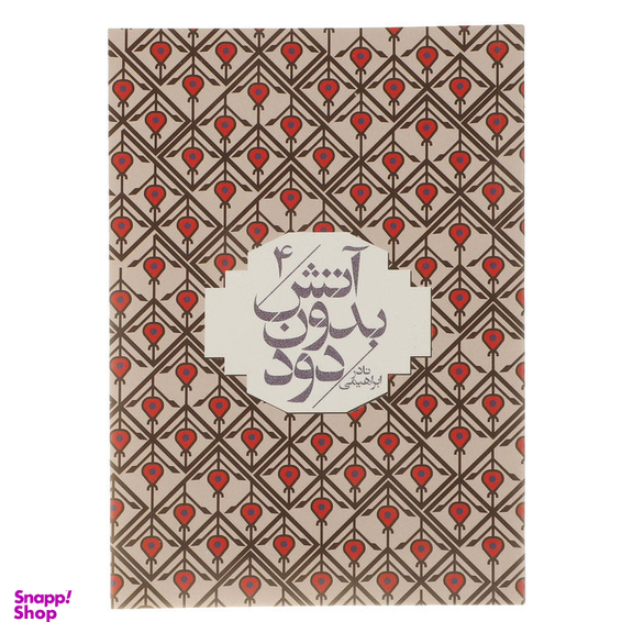 کتاب آتش بدون دود اثر نادر ابراهیمی انتشارات روزبهان 7 جلدی