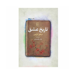 کتاب تاریخ عشق اثر نیکول کراوس نشر مرکز