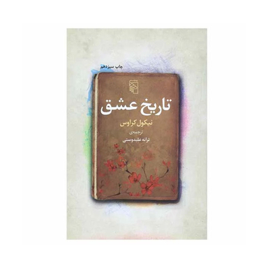 کتاب تاریخ عشق اثر نیکول کراوس نشر مرکز
