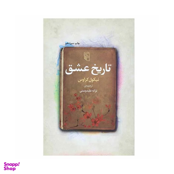 کتاب تاریخ عشق اثر نیکول کراوس نشر مرکز