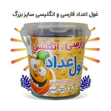 بازی آموزشی مدل اعداد فارسی و انگلیسی انتشارات یار مهربان