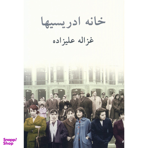 کتاب خانه ادریسیها اثر غزاله علیزاده انتشارات توس