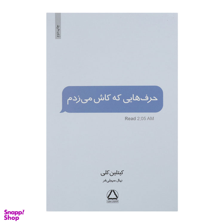 کتاب حرف هایی که کاش می زدم اثر کیتلین کلی انتشارات مجید