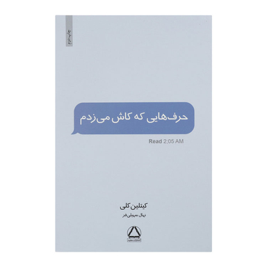 کتاب حرف هایی که کاش می زدم اثر کیتلین کلی انتشارات مجید