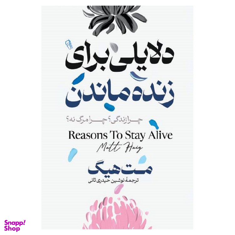 کتاب دلایلی برای زنده ماندن اثر مت هیگ نشر آزرمیدخت
