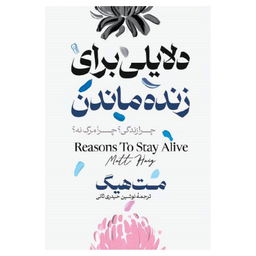 کتاب دلایلی برای زنده ماندن اثر مت هیگ نشر آزرمیدخت