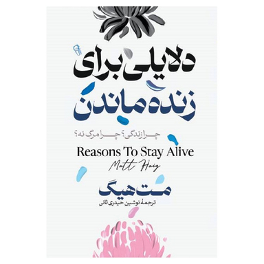 کتاب دلایلی برای زنده ماندن اثر مت هیگ نشر آزرمیدخت