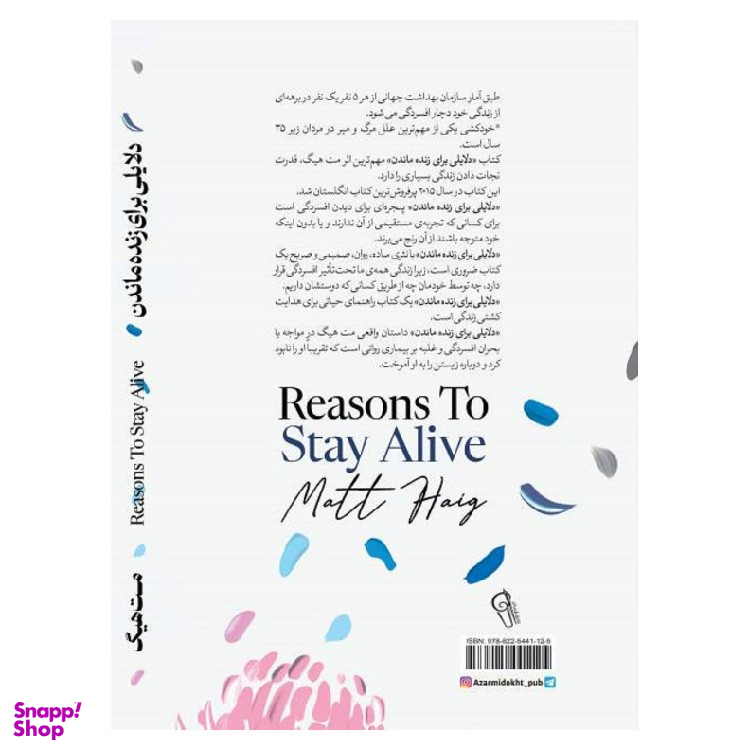 کتاب دلایلی برای زنده ماندن اثر مت هیگ نشر آزرمیدخت