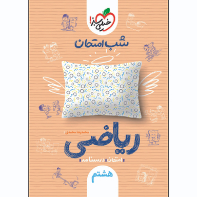 کتاب شب امتحان ریاضی هشتم اثر محمدرضا محمدی انتشارات خیلی سبز