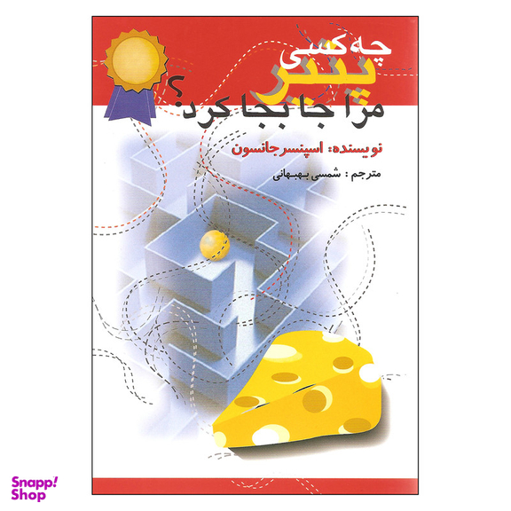 کتاب چه کسی پنیر مرا جابه جا کرد؟ اثر اسپنسر جانسون نشر اختران