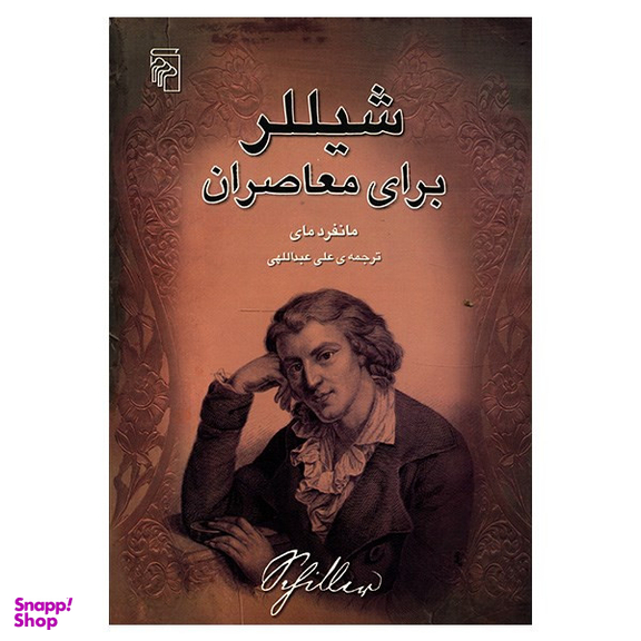 کتاب شیلر برای معاصران اثر مانفرد مای نشر مرکز