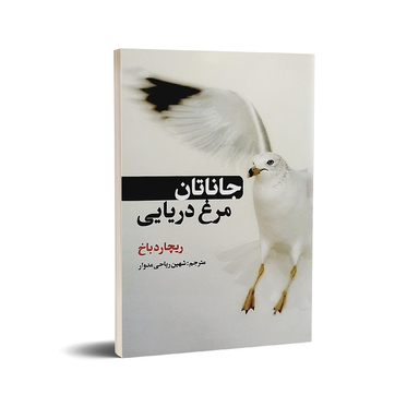 کتاب جاناتان مرغ دریایی اثر ریچارد باخ انتشارات حباب
