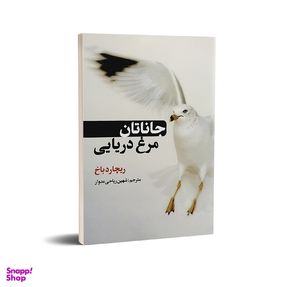 کتاب جاناتان مرغ دریایی اثر ریچارد باخ انتشارات حباب
