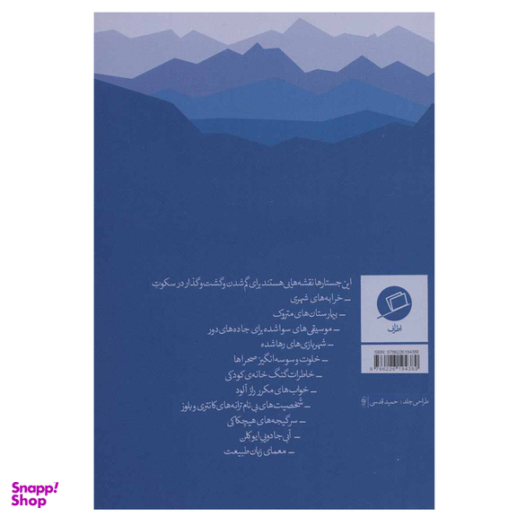 کتاب نقشه‌هایی برای گم شدن اثر ربکا سولنیت نشر اطراف