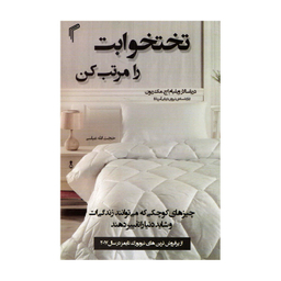 کتاب تختخوابت را مرتب کن اثر ویلیام اچ مک ریون انتشارات تیموری