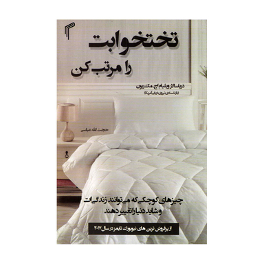 کتاب تختخوابت را مرتب کن اثر ویلیام اچ مک ریون انتشارات تیموری