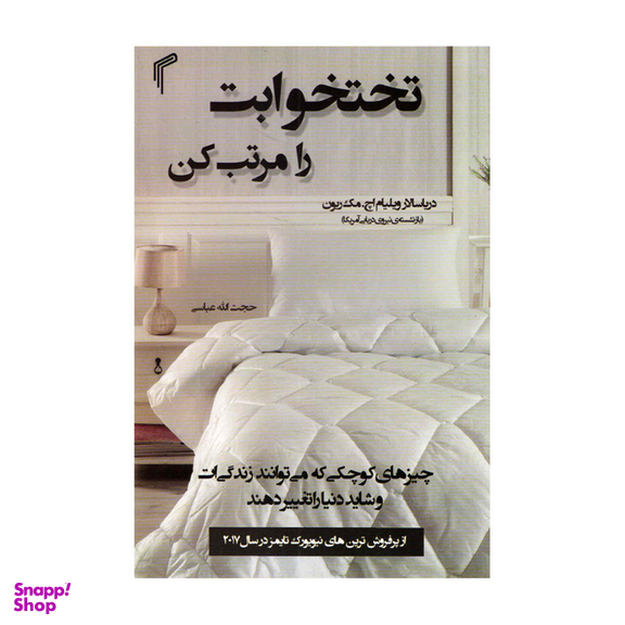 کتاب تختخوابت را مرتب کن اثر ویلیام اچ مک ریون انتشارات تیموری