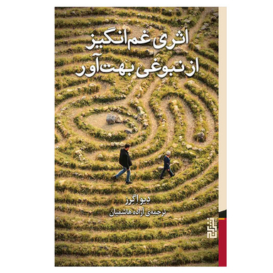 کتاب اثری غم‌انگیز از نبوغی بهت‌ آور اثر دیو اگرز نشر برج