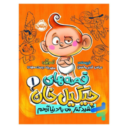 کتاب قصه‌های جیگیل خان 1 اثر عباس قدیر محسنی انتشارات پرتقال