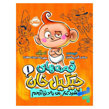 کتاب قصههای جیگیل خان 1 اثر عباس قدیر محسنی انتشارات پرتقال