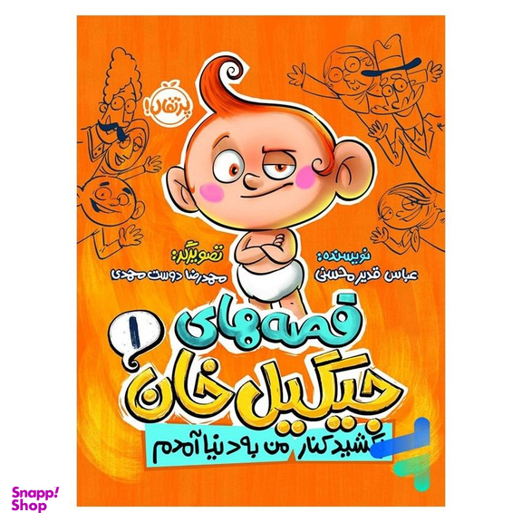 کتاب قصه‌های جیگیل خان 1 اثر عباس قدیر محسنی انتشارات پرتقال