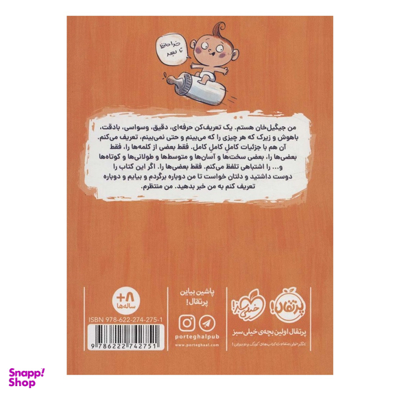 کتاب قصه‌های جیگیل خان 1 اثر عباس قدیر محسنی انتشارات پرتقال