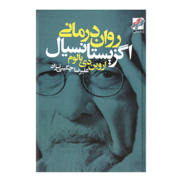کتاب روان درمانی اگزیستانسیال اثر اروین دی یالوم انتشارات محراب دانش