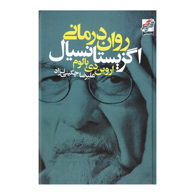 کتاب روان درمانی اگزیستانسیال اثر اروین دی یالوم انتشارات محراب دانش