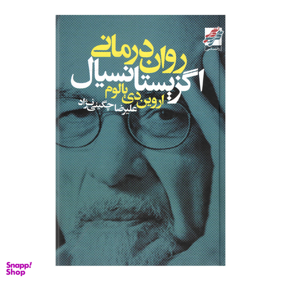 کتاب روان درمانی اگزیستانسیال اثر اروین دی یالوم انتشارات محراب دانش