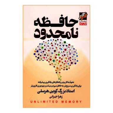 کتاب حافظه نامحدود انتشارات محراب دانش