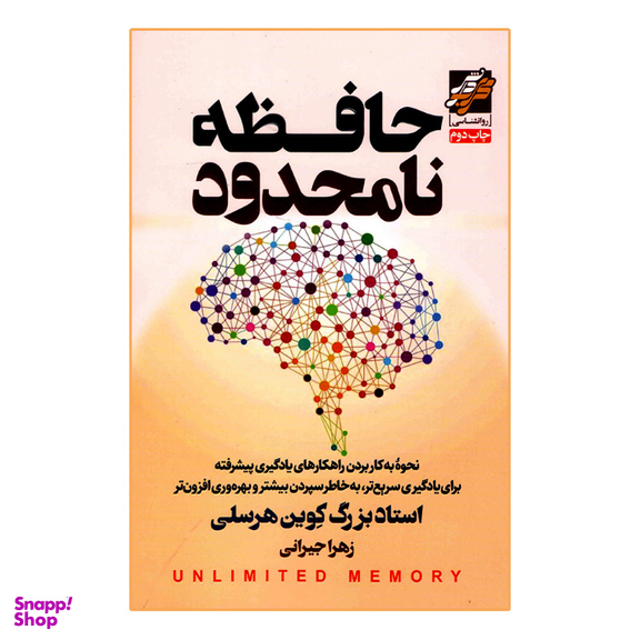 کتاب حافظه نامحدود انتشارات محراب دانش