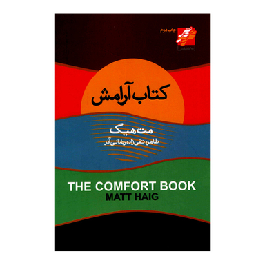 کتاب آرامش اثر مت هیگ انتشارات محراب دانش
