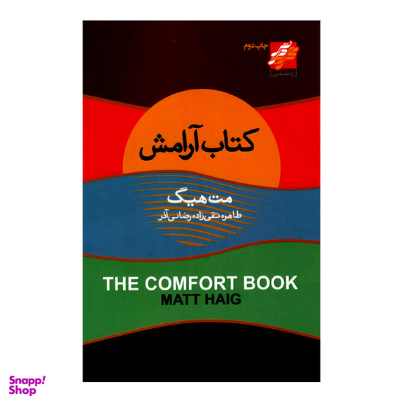 کتاب آرامش اثر مت هیگ انتشارات محراب دانش