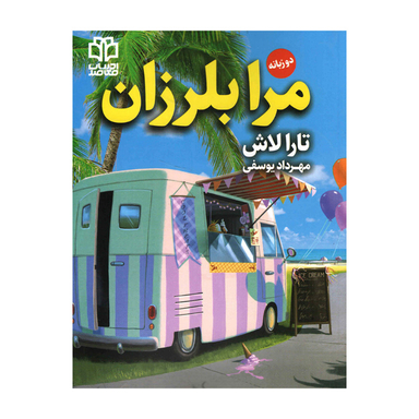 کتاب مرا بلرزان اثر تارا لاش انتشارات ادبیات معاصر