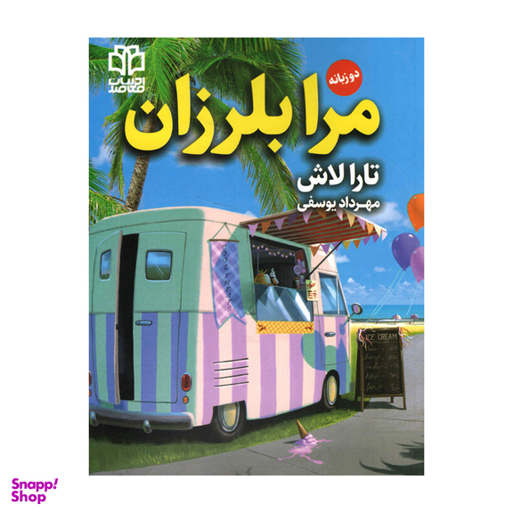 کتاب مرا بلرزان اثر تارا لاش انتشارات ادبیات معاصر