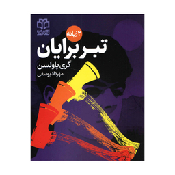 کتاب تبر برایان اثر‌‌گر پاولسن انتشارات ادبیات معاصر