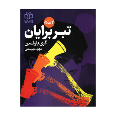 کتاب تبر برایان اثر‌‌گر پاولسن انتشارات ادبیات معاصر