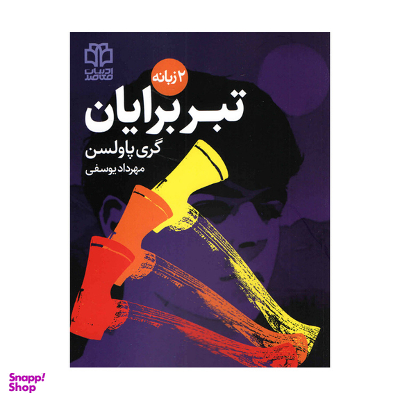 کتاب تبر برایان اثر‌‌گر پاولسن انتشارات ادبیات معاصر