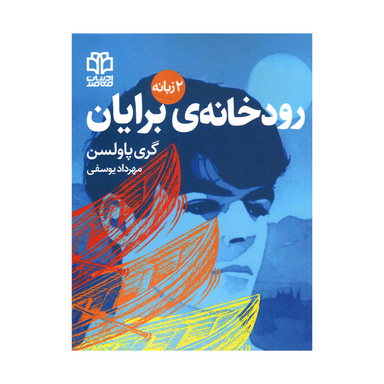 کتاب رودخانه برایان اثر‌‌گری پاولسن انتشارات ادبیات معاصر