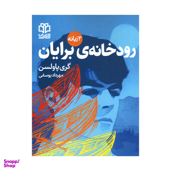 کتاب رودخانه برایان اثر‌‌گری پاولسن انتشارات ادبیات معاصر