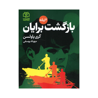 کتاب بازگشت برایان اثر‌‌گری پاولسن انتشارات ادبیات معاصر