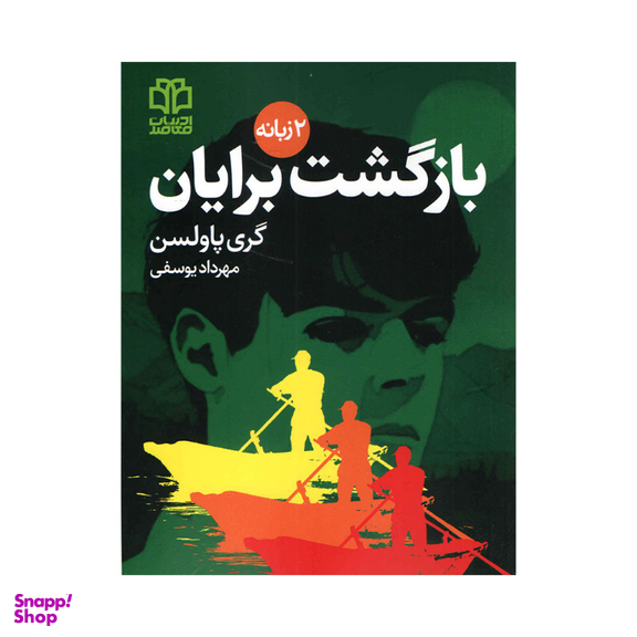 کتاب بازگشت برایان اثر‌‌گری پاولسن انتشارات ادبیات معاصر