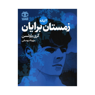کتاب زمستان برایان اثر‌‌گری پاولسن انتشارات ادبیات معاصر