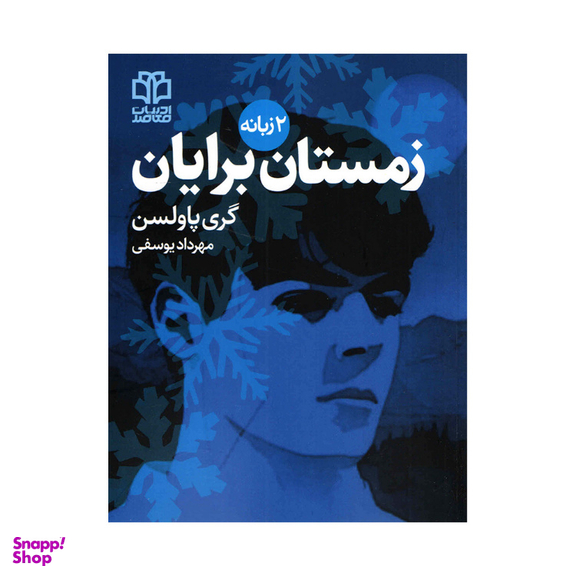 کتاب زمستان برایان اثر‌‌گری پاولسن انتشارات ادبیات معاصر
